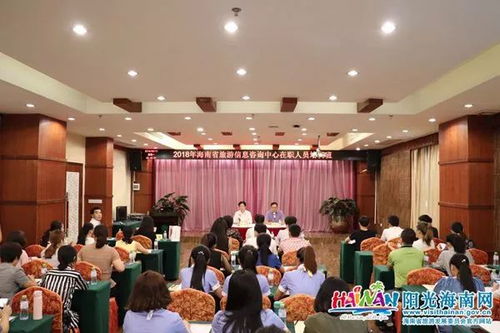 提升專業素養，打造優質服務——2018年海南旅游咨詢服務中心在職人員培訓班順利開班